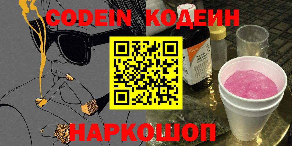 Codein напиток Lean (лин) Белорецк